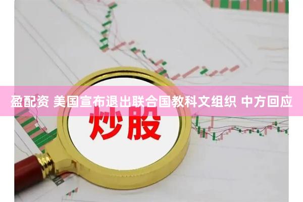 盈配资 美国宣布退出联合国教科文组织 中方回应