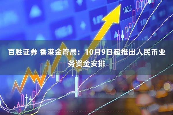 百胜证券 香港金管局：10月9日起推出人民币业务资金安排